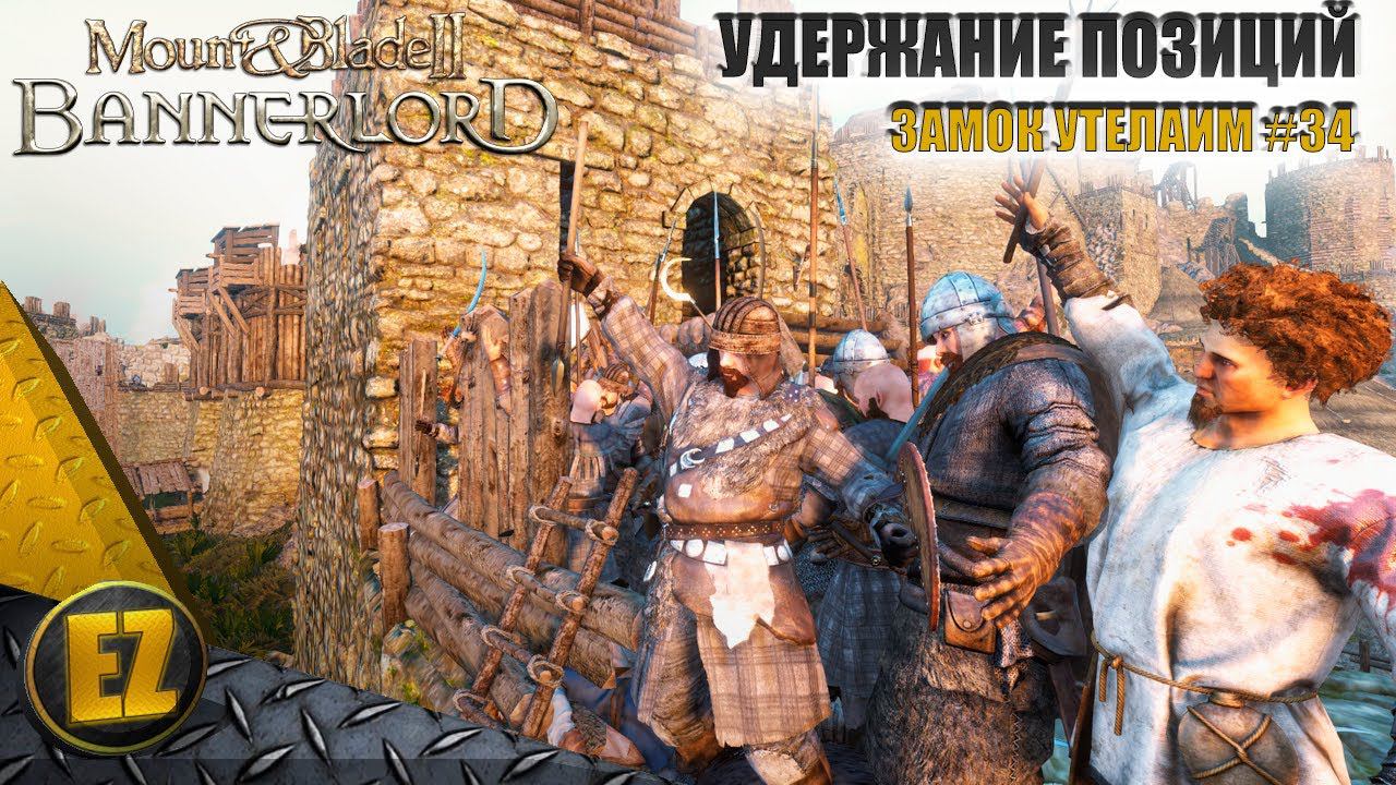 Замок Утелаим #34 - Mount&Blade II: Bannerlord