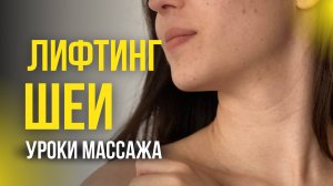 Массаж шеи видеоурок, лифтинг массаж лица