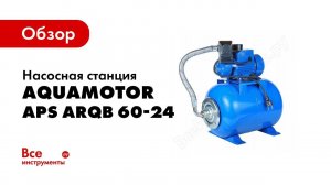 Обзор насосной станции AquamotoR APS ARQB 60 24