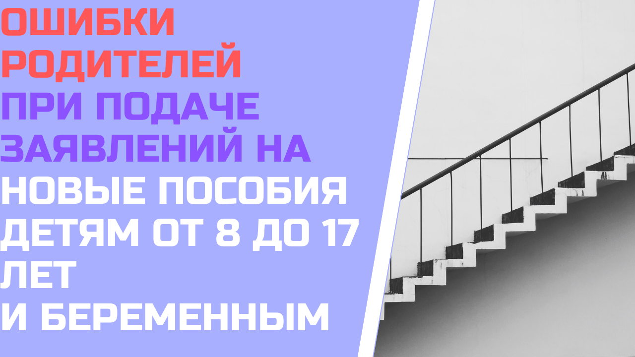 Ошибки при подаче заявлений на пособие детям от 8 до 17 лет и на пособие беременным женщинам