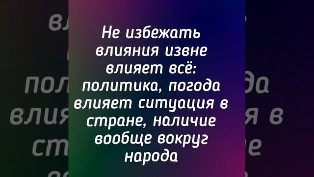 Влияние