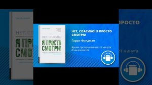 АудиоКнига "НЕТ, СПАСИБО! Я ПРОСТО СМОТРЮ" Автор Гарри Фридман