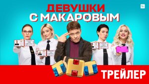 Девушки с Макаровым (сериал) [трейлер]