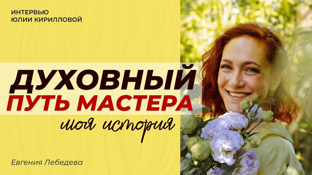 От учителя в школе до ДУХОВНОГО ПСИХОЛОГА, МАСТЕРА. Мой путь