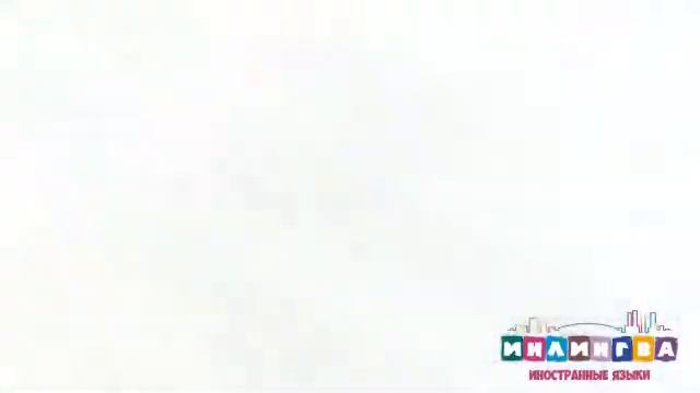 Серьезная подготовка к экзаменам в Инлингва Калининград