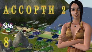 "АССОРТИ 2. КАМИЛЛА" 8 СЕРИЯ "РОМАНТИК АЙК"