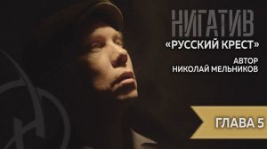 Николай Мельников. "Русский крест" Читает Нигатив. Глава 5