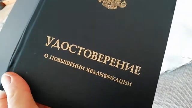 Удостоверение о повышении квалификации