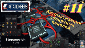 Stationeers | Автоматизация солнечных панелей | Европа #11