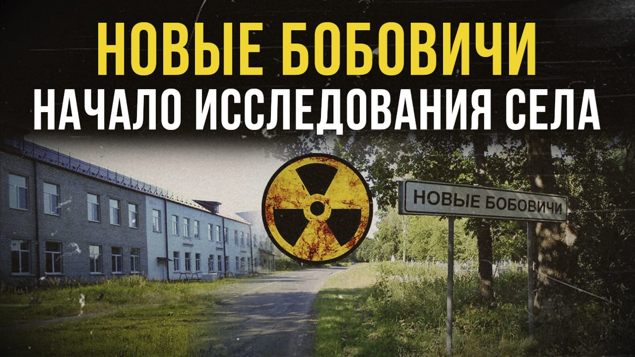 ☢ Новые Бобовичи. Начало исследования села. смотреть онлайн