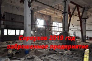 Серпухов . 2019 год . Заброшенный завод . Ч 1 .