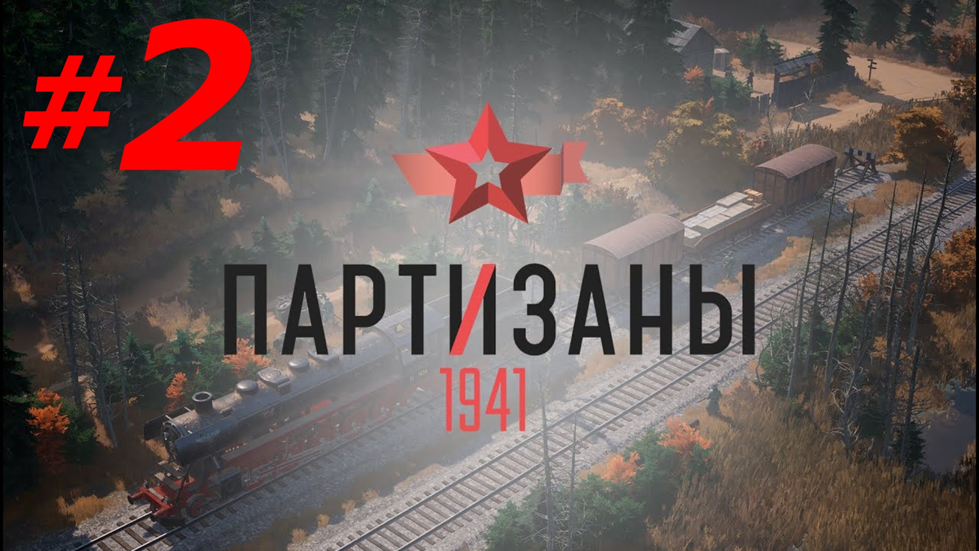 #2 ► ПЕРВАЯ ВЫЛАЗКА ► ПАРТИЗАНЫ 1941; СЛОЖНОСТЬ - НАРОДНЫЙ МСТИТЕЛЬ (PC/MAX SETTINGS, ULTRAWIDE)