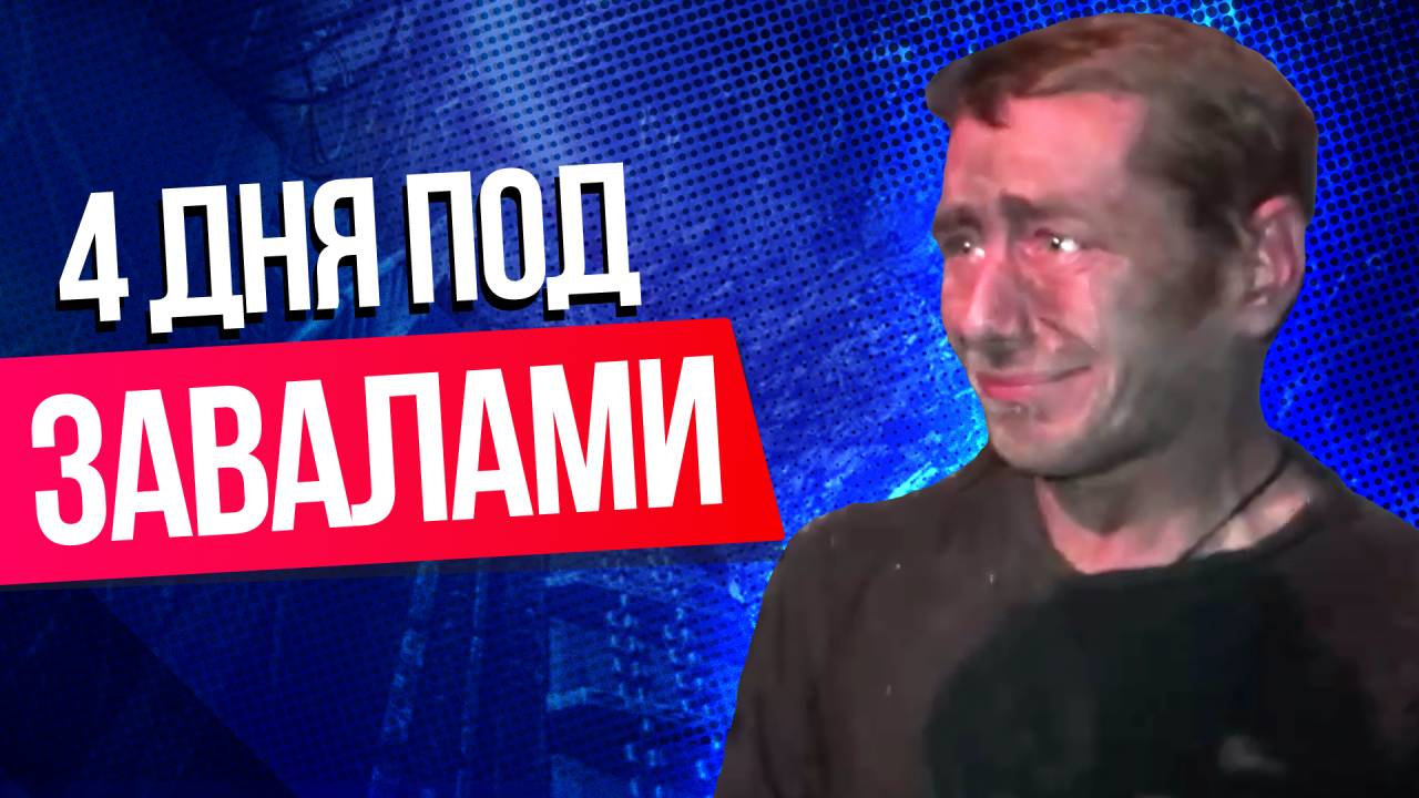 Горняки провели четверо суток под завалами