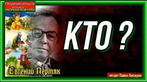 Кто — Евгений Пермяк  — читает Павел Беседин