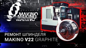 Ремонт шпинделя Makino V22 Graphite