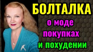 Как правильно худеть, чтобы не потерять мышцы. Подбор аксессуаров и мои новые покупки)