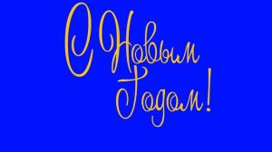 ХРОМАКЕЙ Надпись С Новым Годом! Прописью