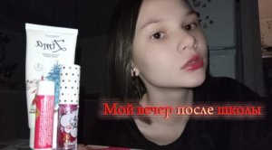 ?Мой вечер после школы?