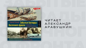 #Аудиокнига | Плохий Сергей "Забытые бастарды Восточного фронта"