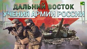 «Огненный вал», танки и корабельные орудия. Учения армии РФ на Дальнем Востоке