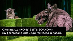 «Хочу быть волком» на фестивале «Шомбай-fest 2022» в Казани