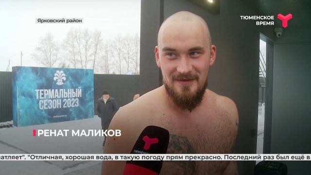 В Ярковском районе торжественно открыли термальный сезон