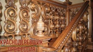 Краснодеревщик профессия
