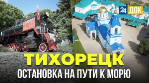 Что посмотреть по дороге к морю? Такого Тихорецка вы еще не знали