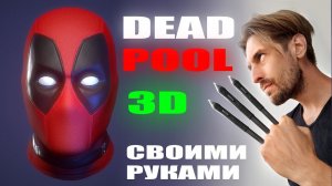 Маска Дэдпула Своими Руками | Deadpool 3d Head and Mask Speedsculpting in Zbrush