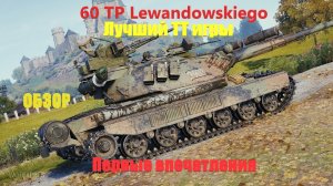 60 TP Lewandowskiego лучший ТТ игры. Первые впечатления. Обзор.