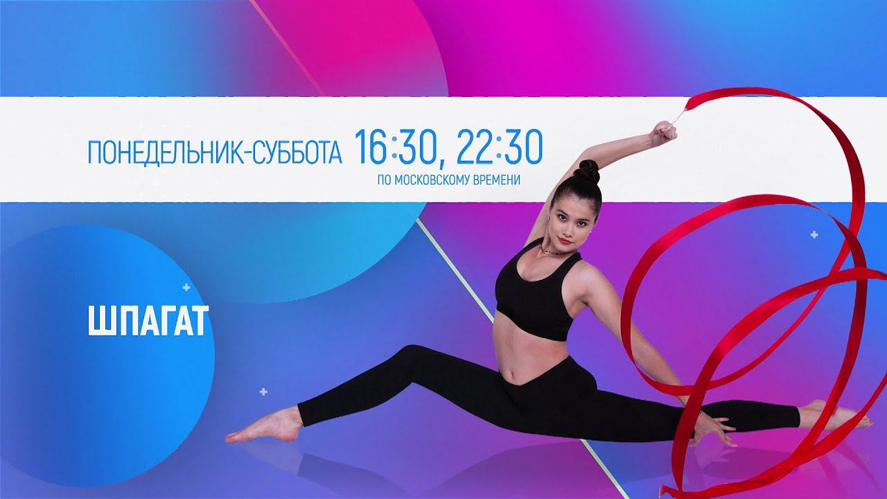 ШПАГАТ