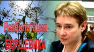 Валентина Миронова Вредный БОРЩЕВИК Сосновского может помочь человеку