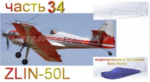 ZLIN-50L_2200мм (часть 34)