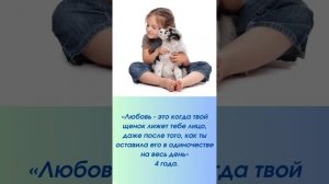 Что такое ,,Любовь,, ❤️говорят дети??????