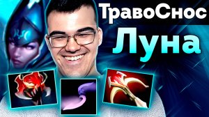 САМЫЙ БЫСТРЫЙ ПУШЕР?| Травоман Луна Дота 2