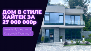 Дом в стиле Хайтек между Адлером и Красной Поляной.