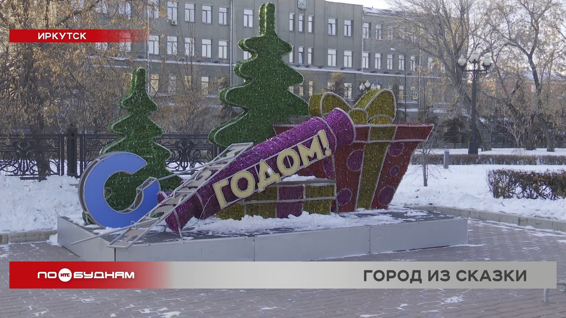 Каток в сквере Кирова и ледяные буквы: Иркутск начали готовить к Новому году