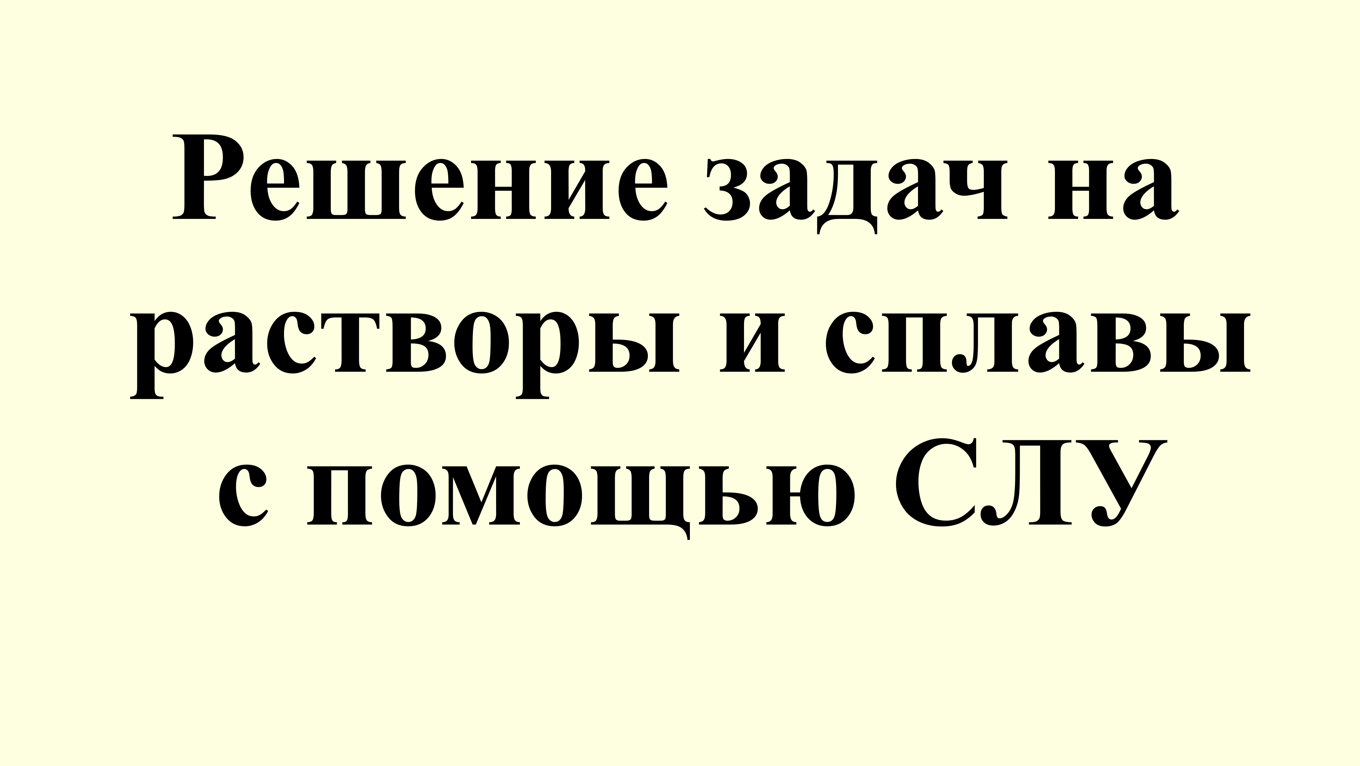 24. Решение задач на растворы и сплавы с помощью СЛУ