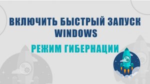 Включить быстрый запуск Windows | Режим гибернации