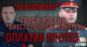 Герой России вместо покупки квартиры оплатил сослуживцу протез