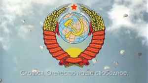 гимн СССР 3 минуты|гимн России