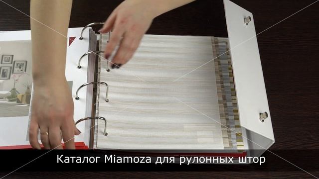 MIAMOZA - каталог турецких тканей для рулонных штор - ЖАЛЮЗНИК смотреть онлайн
