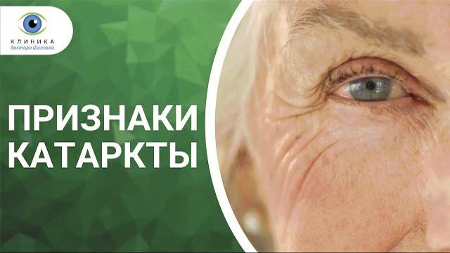 Катаракта симптомы. Какие симптомы у катаракты смотреть онлайн