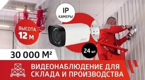 Установка видеонаблюдения для склада и производства