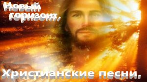 Новый горизонт.Христианские песни.