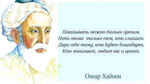 Омар Хайям. Упавший духом гибнет раньше срока.