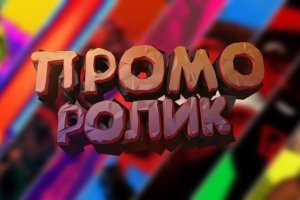 промо ролик этого канала