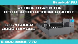 Резка металла на оптоволоконном лазерном станке STL-1530EP/3000 Raycus