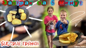 Маша научит готовить гренки