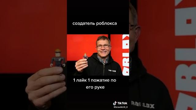 Создатель роблокса!!!!